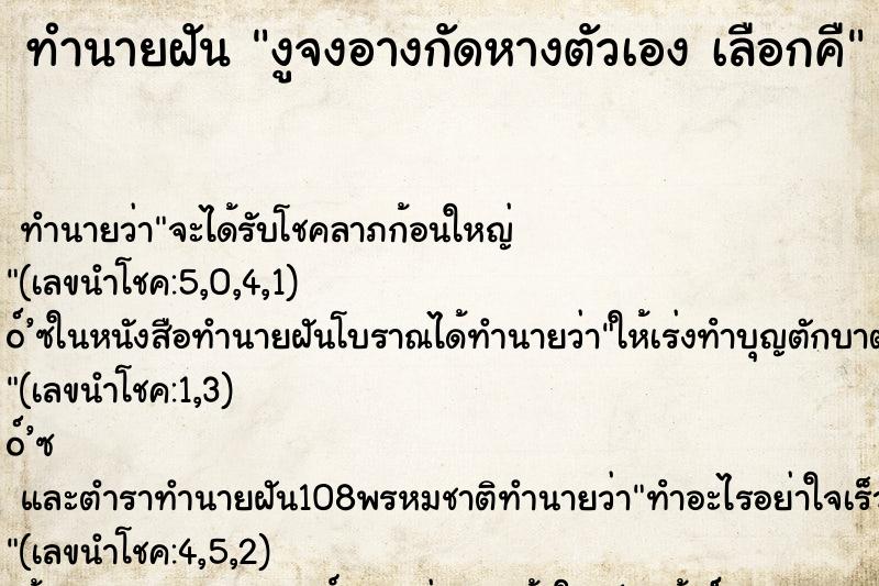 ทำนายฝัน งูจงอางกัดหางตัวเอง เลือกคื